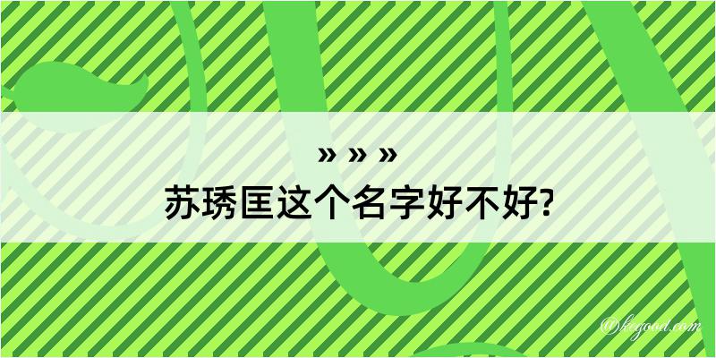 苏琇匡这个名字好不好?