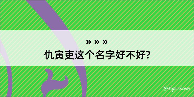 仇寅吏这个名字好不好?