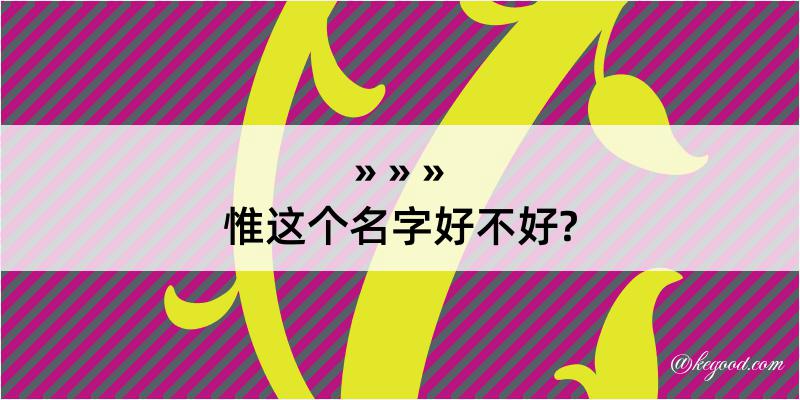 惟这个名字好不好?