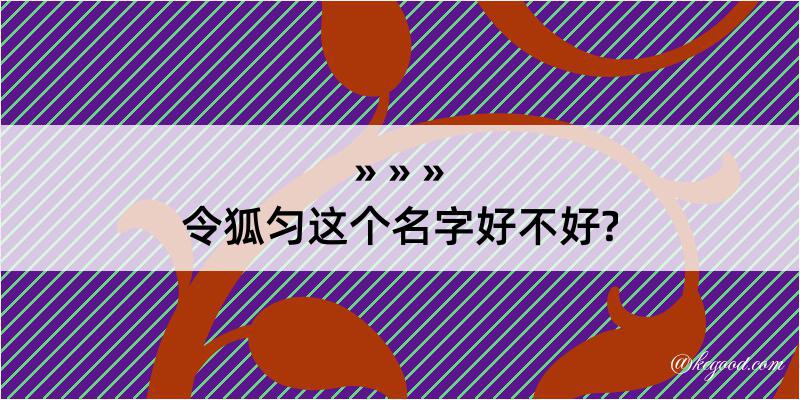 令狐匀这个名字好不好?