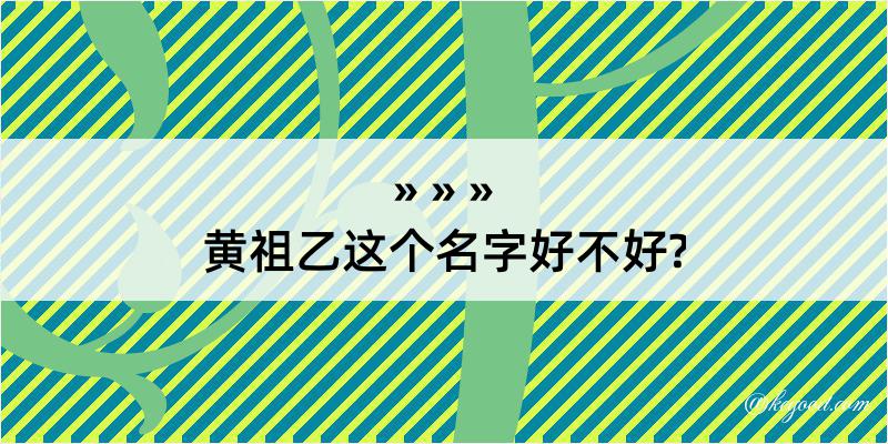 黄祖乙这个名字好不好?