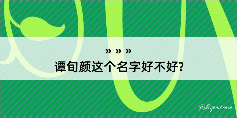 谭旬颜这个名字好不好?