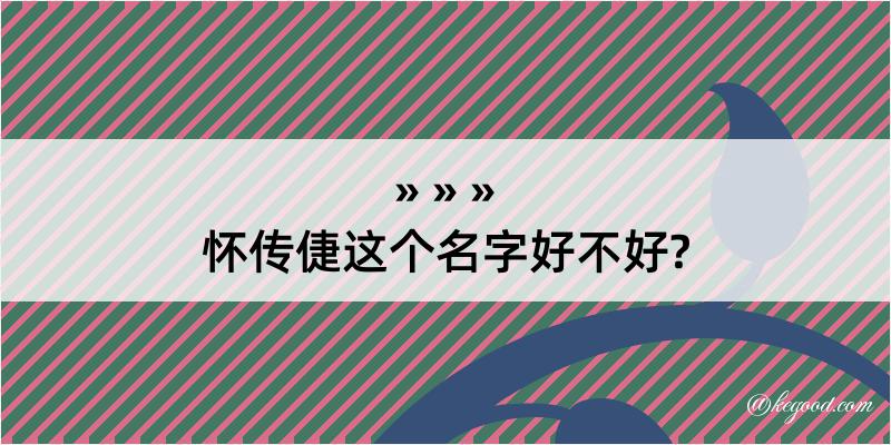 怀传倢这个名字好不好?