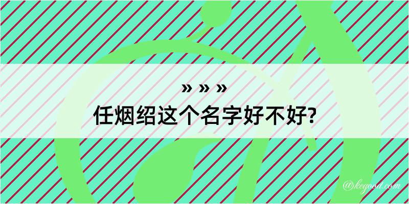 任烟绍这个名字好不好?