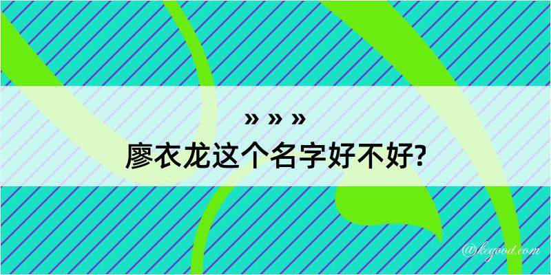 廖衣龙这个名字好不好?