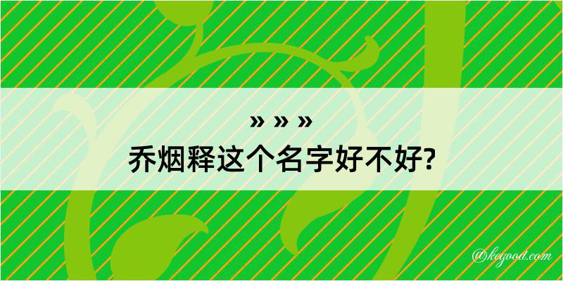 乔烟释这个名字好不好?