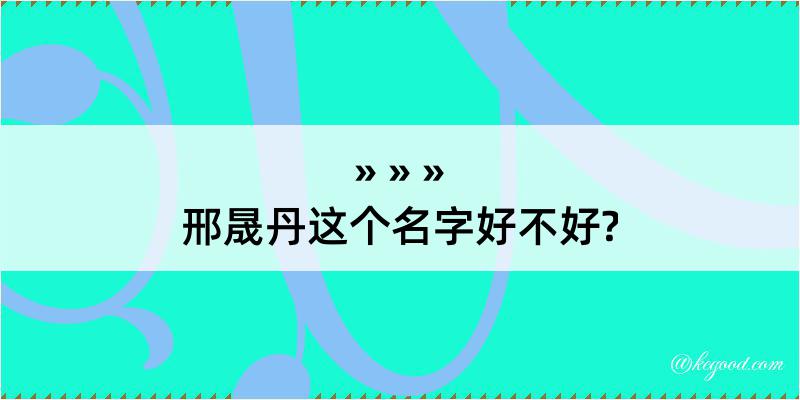 邢晟丹这个名字好不好?