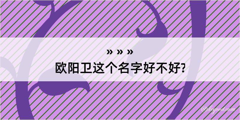 欧阳卫这个名字好不好?