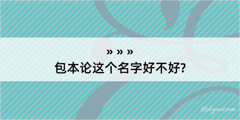 包本论这个名字好不好?