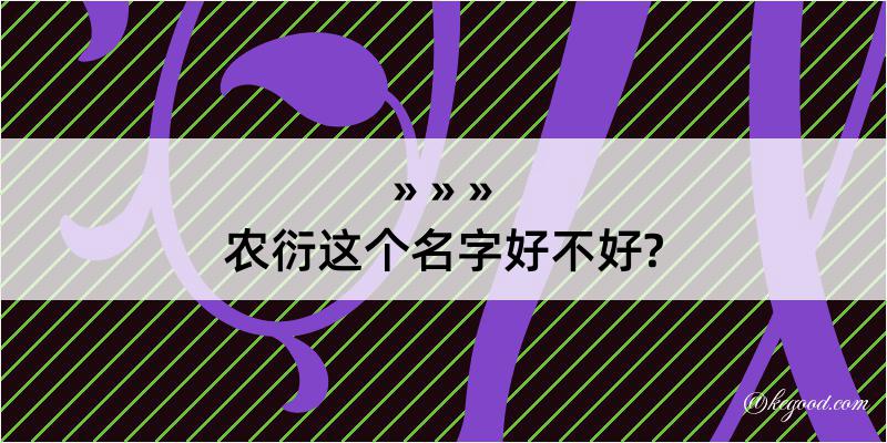 农衍这个名字好不好?