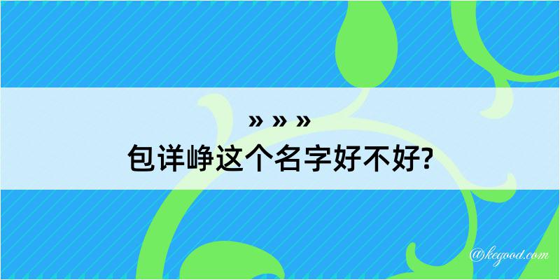 包详峥这个名字好不好?