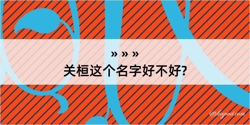 关桓这个名字好不好?