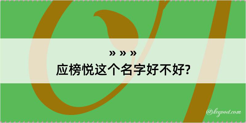 应榜悦这个名字好不好?