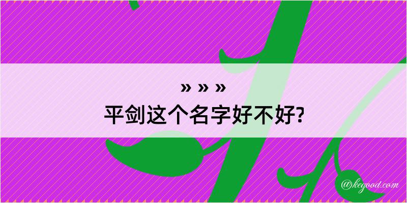 平剑这个名字好不好?