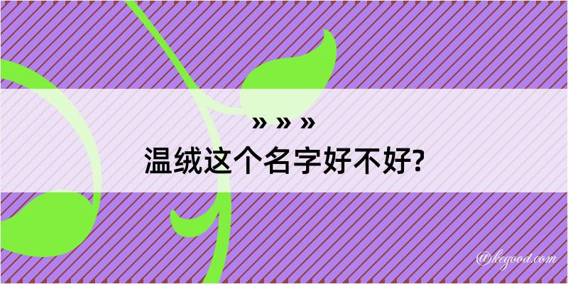 温绒这个名字好不好?