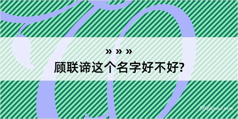 顾联谛这个名字好不好?