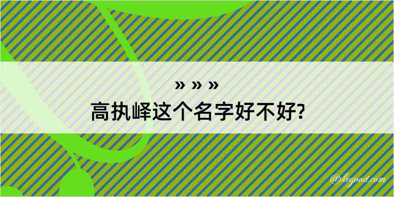 高执峄这个名字好不好?