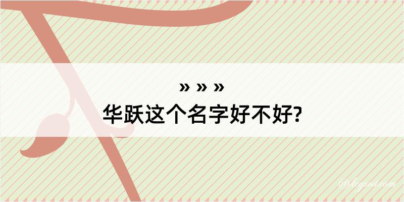 华跃这个名字好不好?