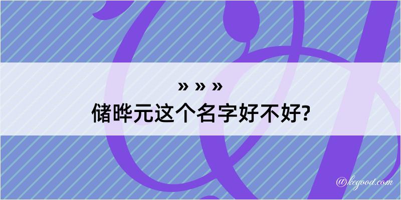 储晔元这个名字好不好?