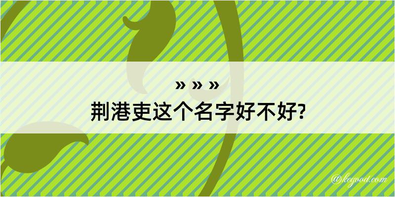 荆港吏这个名字好不好?