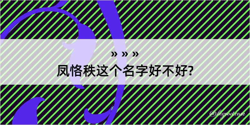 凤恪秩这个名字好不好?