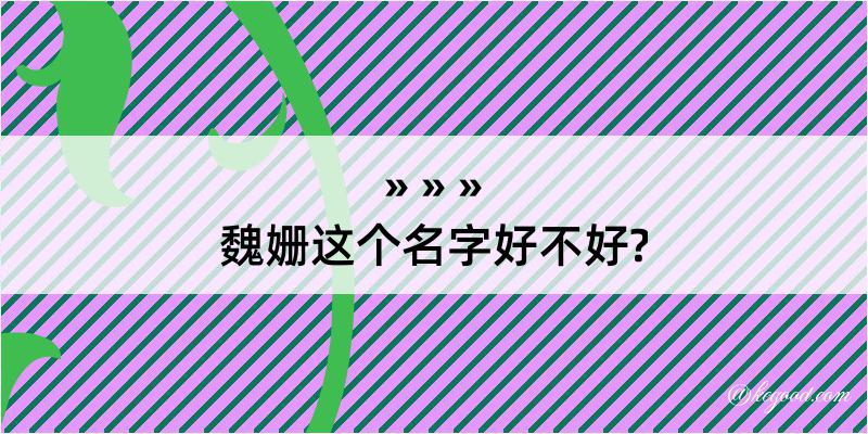 魏姗这个名字好不好?