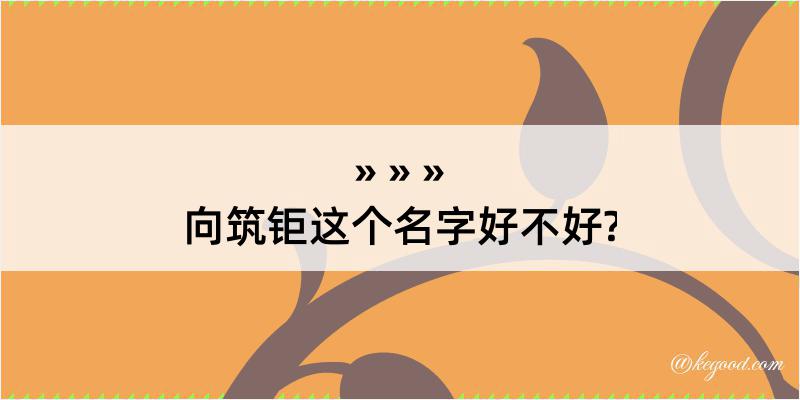 向筑钜这个名字好不好?