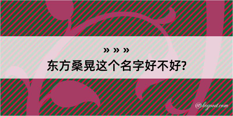 东方桑晃这个名字好不好?