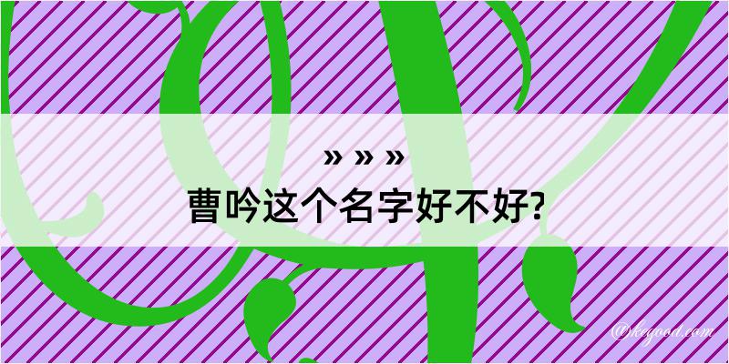 曹吟这个名字好不好?