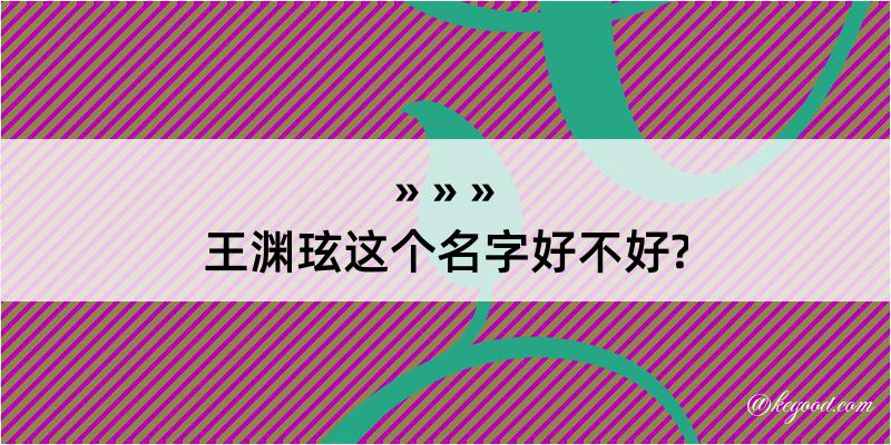 王渊玹这个名字好不好?