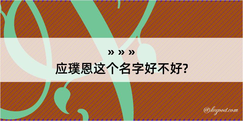 应璞恩这个名字好不好?