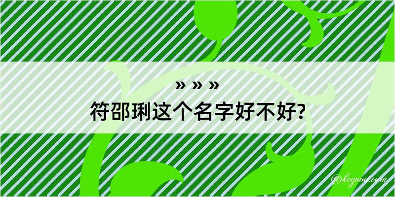 符邵琍这个名字好不好?