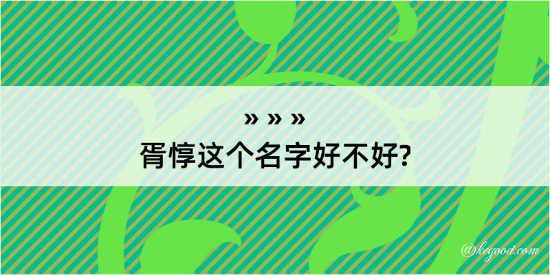 胥惇这个名字好不好?