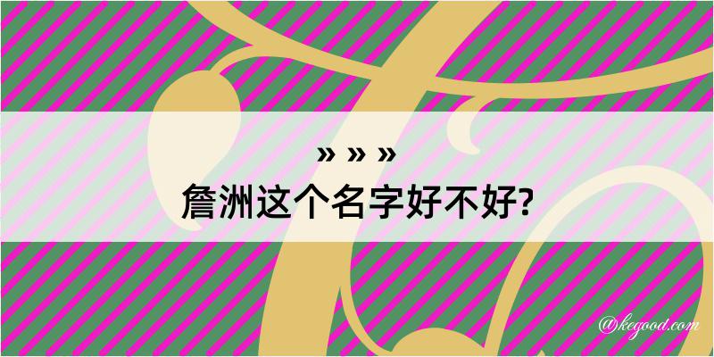 詹洲这个名字好不好?