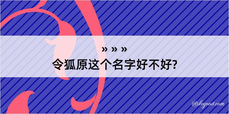 令狐原这个名字好不好?