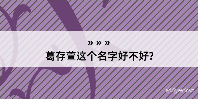 葛存萱这个名字好不好?