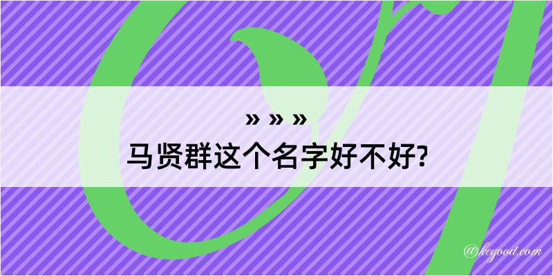 马贤群这个名字好不好?