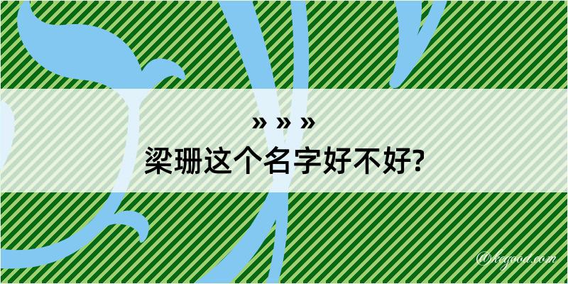 梁珊这个名字好不好?