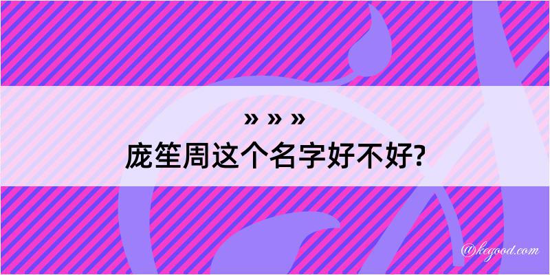 庞笙周这个名字好不好?