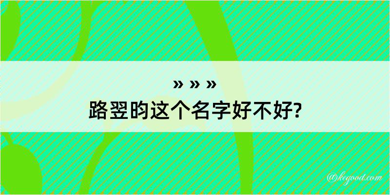 路翌昀这个名字好不好?