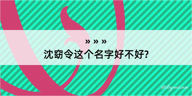 沈窈令这个名字好不好?