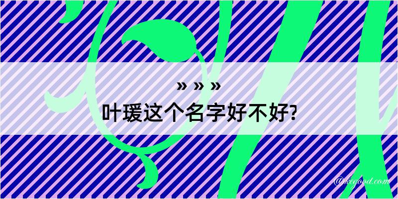 叶瑗这个名字好不好?