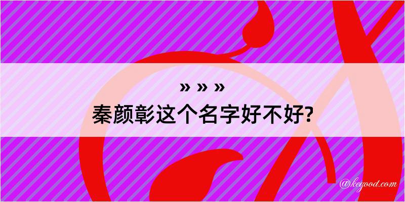 秦颜彰这个名字好不好?