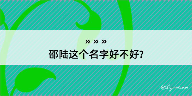 邵陆这个名字好不好?