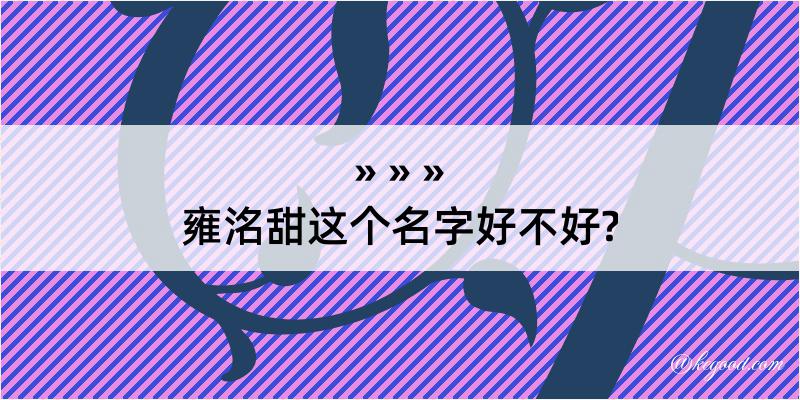 雍洺甜这个名字好不好?