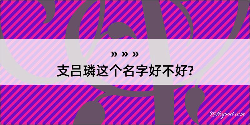 支吕璘这个名字好不好?