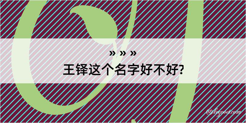 王铎这个名字好不好?