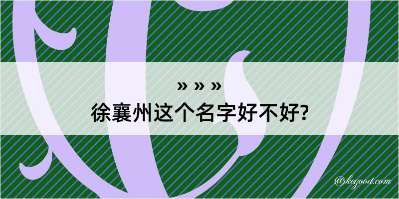 徐襄州这个名字好不好?