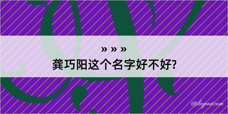 龚巧阳这个名字好不好?