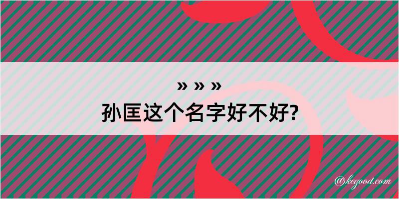 孙匡这个名字好不好?